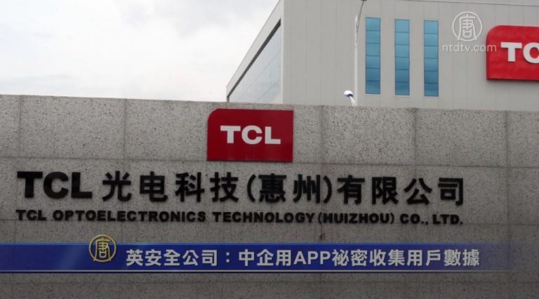 英安全公司：中企用APP祕密收集用戶數據