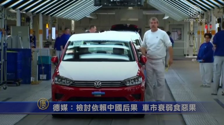 德媒：檢討依賴中國后果 車市衰弱食惡果