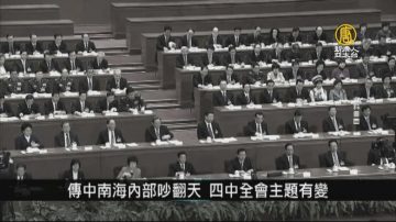 中共拟10月举行四中全会 聚焦若干“重大问题”