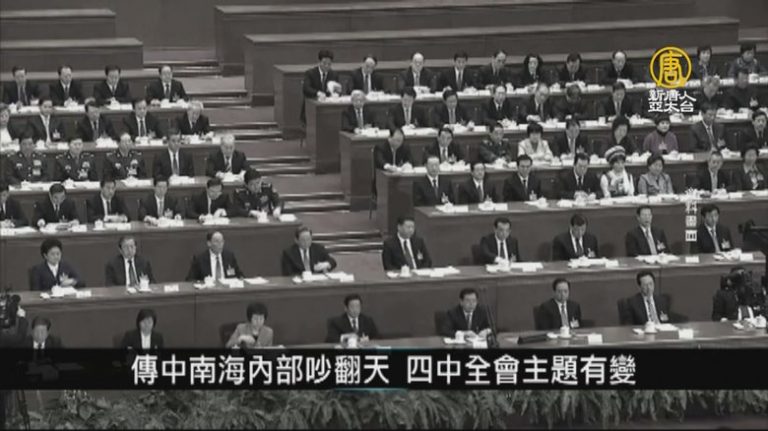 中共擬10月舉行四中全會 聚焦若干「重大問題」