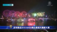 全球喜迎2019 NASA触及最远天体献大礼