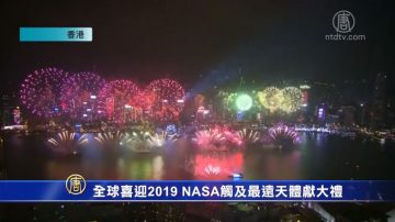 全球喜迎2019 NASA觸及最遠天體獻大禮