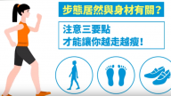 越走越瘦 物理治療師教你這樣走（視頻）