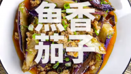 魚香茄子 做出館子菜味道（視頻）