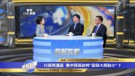 【熱點互動】川習再通話 美中貿易談判「雷聲大雨點小」？