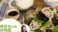 鮮百合木耳炒時蔬 清心火又美味（視頻）