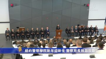 纽约警察学院新年迎新生 警察局长亲临鼓励