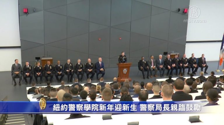 紐約警察學院新年迎新生 警察局長親臨鼓勵