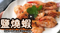 美味鹽燒蝦 一家大小笑哈哈（視頻）