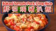 鲜茄焗猪扒饭 港式家庭做法（视频）