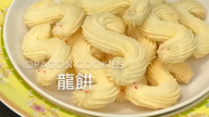 龍餅 有趣又美味（視頻）