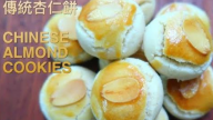 傳統杏仁餅 簡單快速新年餅做法（視頻）