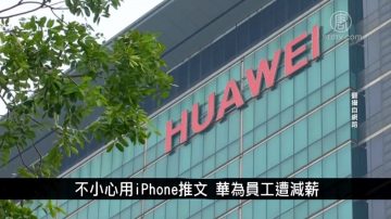 中國一分鐘：不小心用iPhone推文 華為員工遭減薪