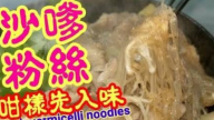 沙嗲金菇粉絲肥牛 這樣做最入味（視頻）
