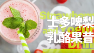 自製士多啤梨乳酪果昔 超簡單快速（視頻）