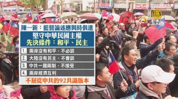 國民黨兩岸論述調整？學者：增民主.和平條件