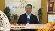 中华民国立法委员 向全球观众拜年