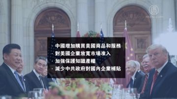 【禁闻】美中贸易谈判 中共拖延战术已不灵