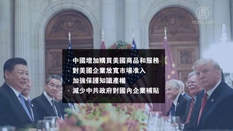 【禁聞】美中貿易談判 中共拖延戰術已不靈