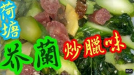 芥蘭炒臘味 這樣炒最好吃（視頻）