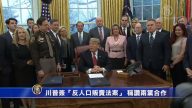 川普簽「反人口販賣法案」 稱讚兩黨合作