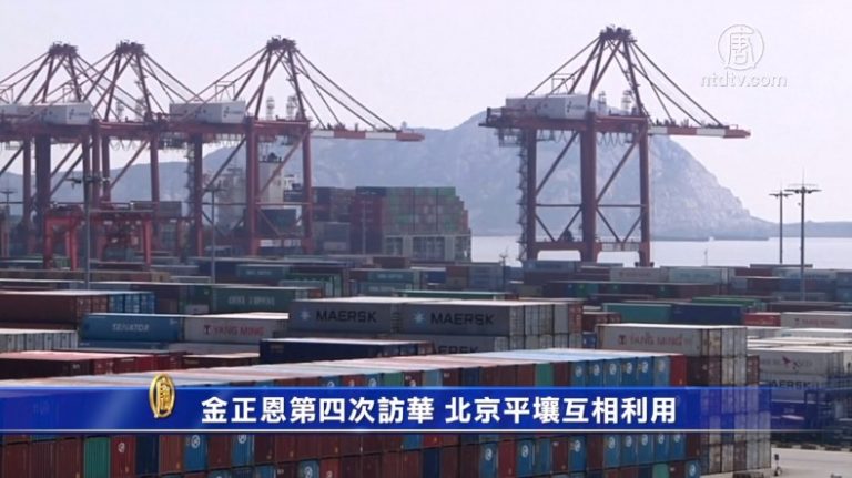 【禁聞】金正恩第四次訪華 北京平壤互相利用