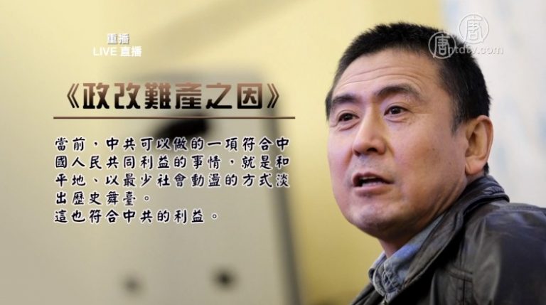 【熱點互動】眾多學者發聲：共產黨該退出歷史舞台了？