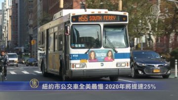 紐約市公交車全美最慢 2020年將提速25%