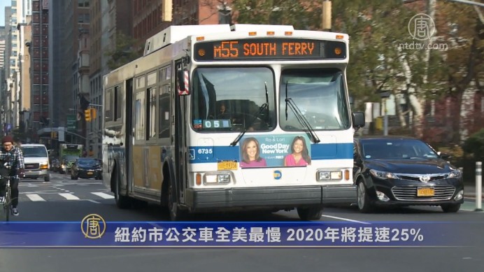 紐約市公交車全美最慢 2020年將提速25%