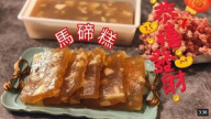 自製賀年馬蹄糕 簡單零失敗（視頻）