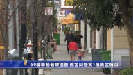 89岁华裔老妇遇袭 旧金山悬赏1万美金缉凶
