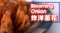 炸洋蔥花 漂亮、簡單易做（視頻）