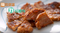 酥炸紅糟肉 自製台灣美食很簡單（視頻）