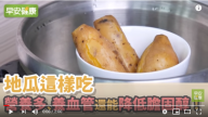 地瓜這樣吃 降膽固醇、保護血管（視頻）
