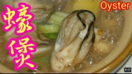 薑蔥生蠔煲 香噴噴超好吃（視頻）