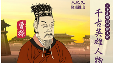 【千古英雄人物】曹操(4) 仰天意 迎獻帝