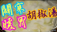 驅寒暖胃胡椒湯 全身暖洋洋（視頻）