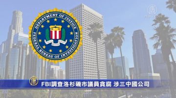 FBI调查洛杉矶市议员贪腐 涉三中国公司