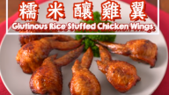 糯米釀雞翼 漂亮、美味做法簡單（視頻）