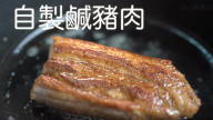 自製鹹豬肉 年菜零失敗料理（視頻）
