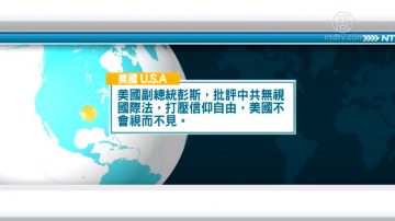 1月17日國際新聞簡訊