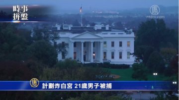 时事拼盘：阴谋炸白宫21岁男被捕 躲过911美国人肯尼亚恐袭遇难