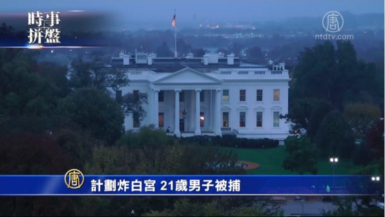 時事拼盤：陰謀炸白宮21歲男被捕 躲過911美國人肯尼亞恐襲遇難