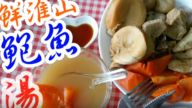 鮑魚湯 秋冬滋補湯水（視頻）