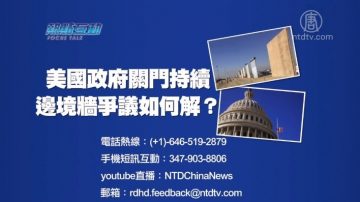 【预告】热点互动：美国政府关门持续 边境墙争议如何解？