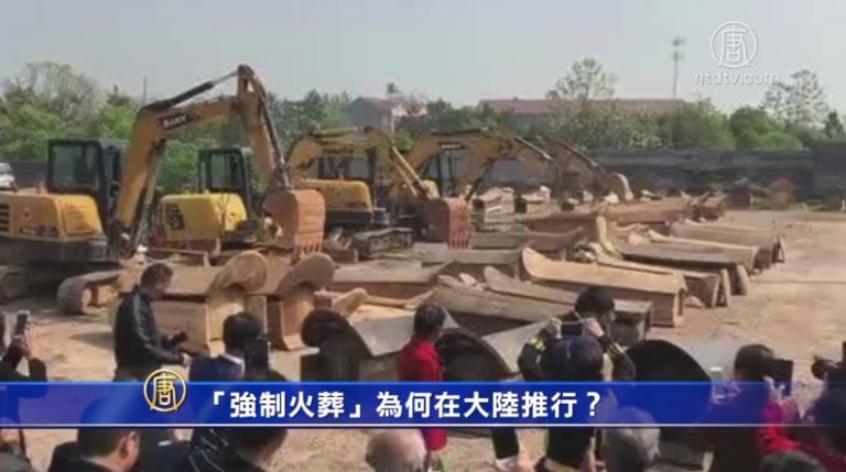 【禁聞】「強制火葬」為何在大陸推行？