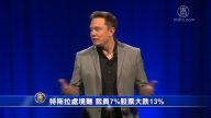 特斯拉处境难 裁员7%股票大跌13%