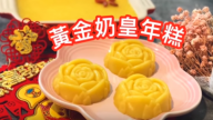 黃金奶黃年糕 軟Q零失敗（視頻）