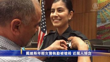 戴维斯年轻女警执勤被枪杀 近万人悼念