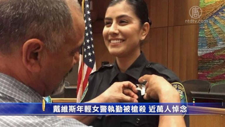 戴維斯年輕女警執勤被槍殺 近萬人悼念